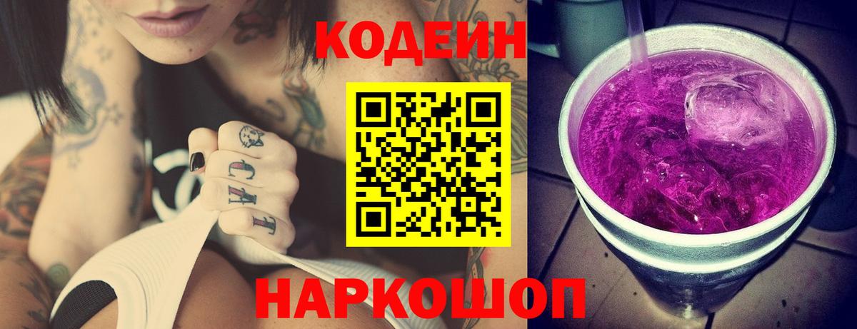 Кодеиновый сироп Lean Purple Drank Чебоксары